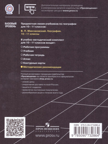 География 10-11 класс. Базовый уровень. Методические рекомендации