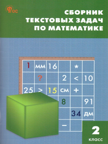Сборник текстовых задач по математике 2 класс