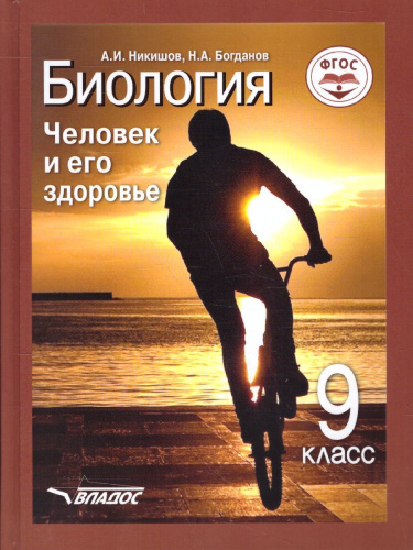 Биология 9 класс. Человек и его здоровье. ФГОС