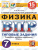 ВПР Физика 7 класс. 15 вариантов ЦПМ СТАТГРАД ТЗ ФГОС