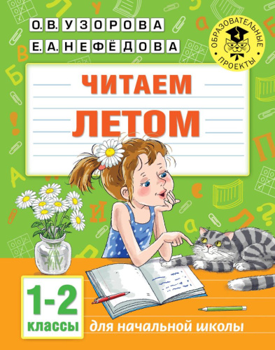 Читаем летом 1-2 классы