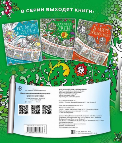 Сказочные сады. Метровые креативные раскраски