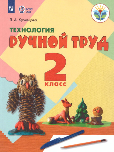 Технология 2 класс. Ручной труд. Учебник. Для специальных (коррекционных) образовательных учреждений VIII вида