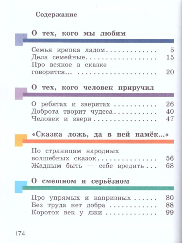 Литературное чтение 2 класс. Учебник. Часть 2