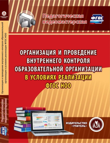 Организация и проведение внутреннего контроля образовательной организации в условиях реализации ФГОС (CD)