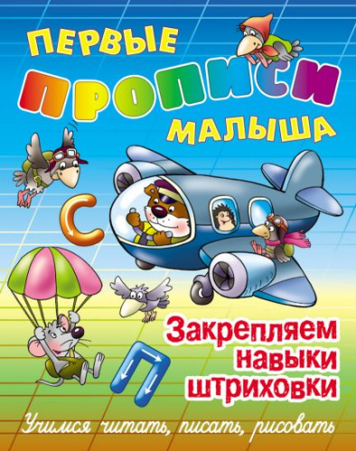Первые прописи малышам. Закрепляем навыки штриховки. Учимся читать, писать, считать