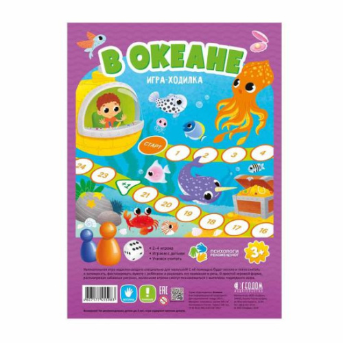 Игра-ходилка с фишками для малышей. В океане. 29,5х42 см.
