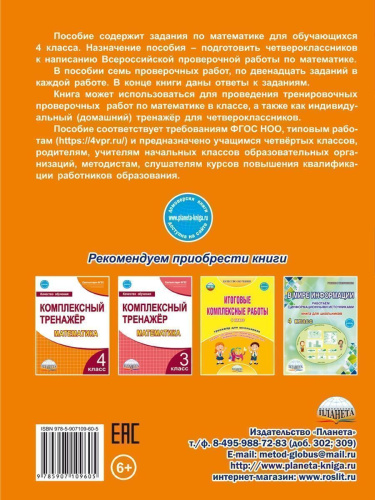 Подготовка к ВПР. Математика 4 класс. Типовые проверочные работы. ФГОС