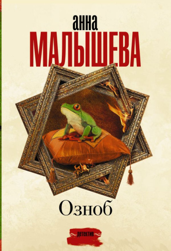 Озноб /Задержи дыхание. Проза Анны Малышевой