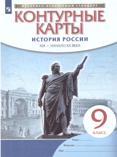 Комплект Атлас и Контурные карты Атлас по истории РоссииXIX - начало XX века 9кл (НОВЫЙ истор. -куль