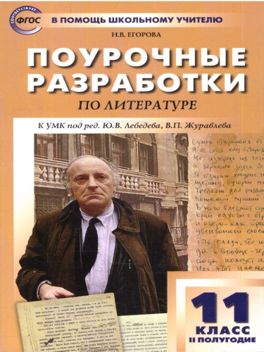 Поурочные разработки по Литературе 11 класс 2-е полугодие
