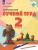 Технология 2 класс. Ручной труд. Учебник. Для специальных (коррекционных) образовательных учреждений VIII вида