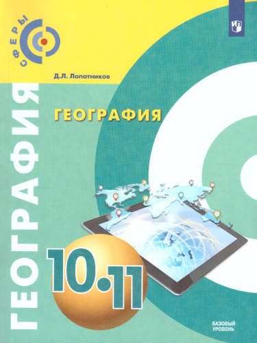 География 10-11 класс. Учебник. Базовый уровень. УМК "Сферы"