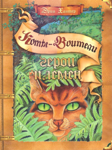 Подарок. Герои племен / Коты-воители