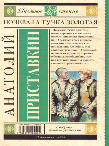 Приставкин А.И. Ночевала тучка золотая /Школьное чтение