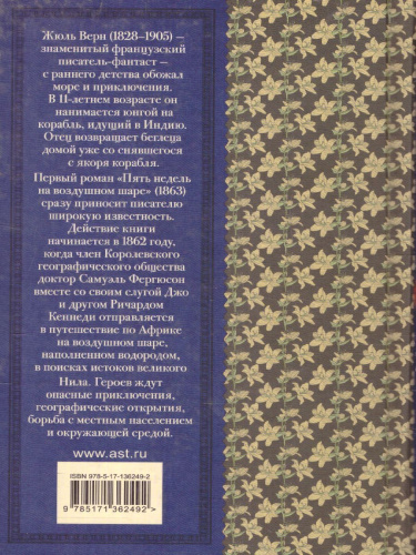 Пять недель на воздушном шаре. Классика для школьников