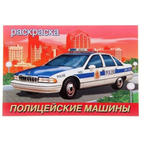 Полицейские машины. Раскраска Армия России и зарубежных стран