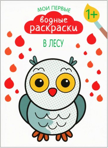 Мои первые водные раскраски В лесу (Мозаика-Синтез)