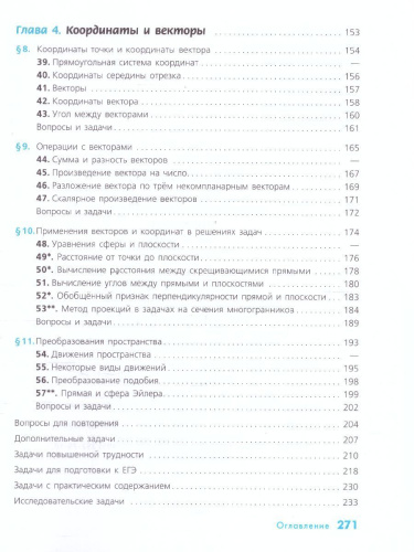Геометрия 10-11 класс. Учебник. Базовый и углублённый уровни