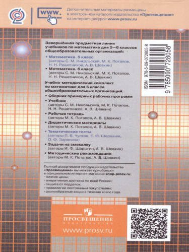 Математика 5 класс. Тематические тесты кучебнику Никольского С.М.