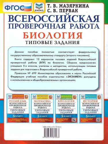 ВПР Биология 5 класс. 10 вариантов ФИОКО ТЗ ФГОС