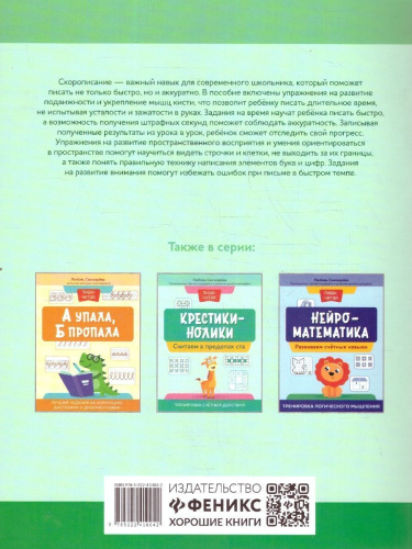 Нейрописьмо. Скорописание. Тренировка аккуратности, моторики