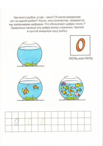 Цифры и счет / Дошкольная мозаика (4-5 лет)