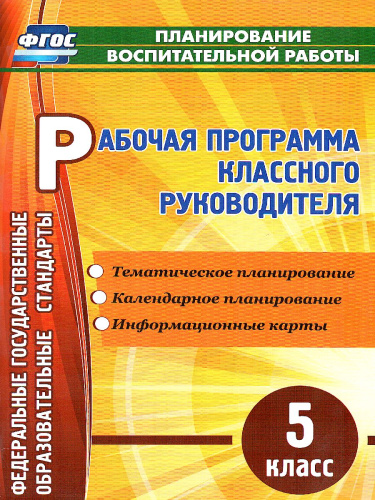 Рабочая программа классного руководителя 5 класс