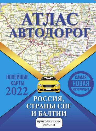 Атлас автодорог России, стран СНГ и Балтии. Атлас автодорог. Приграничные районы