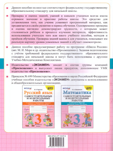 Математика 3 класс. Самостоятельная и контрольная работа (к новому ФПУ) ФГОС