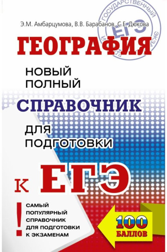 ЕГЭ. География. Новый полный справочник для подготовки к ЕГЭ