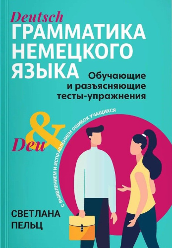 Грамматика немецкого языка. Обучающие и разъясняющие тесты-упражнения