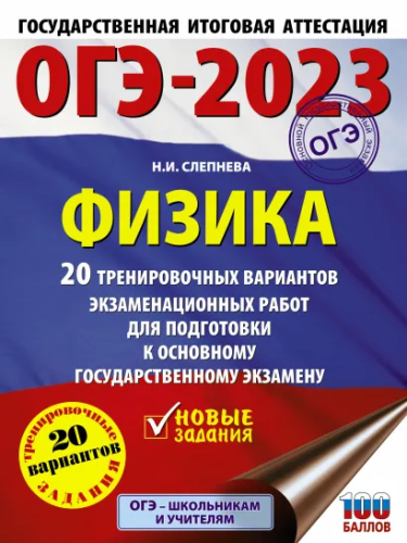 ОГЭ-2023. Физика. 20 тренировочных вар. экзаменационных работ для подготовки