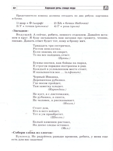 Хорошая речь слаще меда. Конспекты логопедических занятий и досугов. 5-7 лет