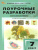 Биология 7 класс. Поурочные разработки. ФГОС