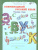 Олимпиадный Русский язык 1 класс. Рабочие тетради в 4-х частях. Решаем сами. Проверяем сами