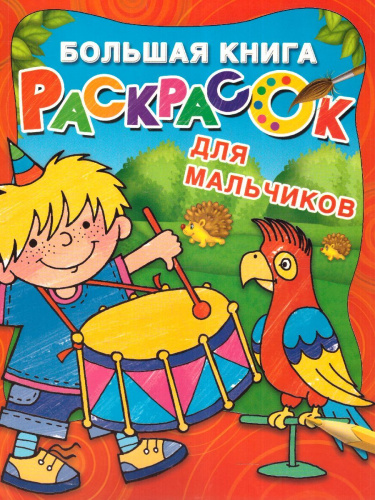 Большая книга раскрасок для мальчиков. Двинина Л.В.