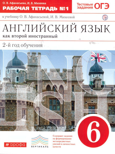 Английский язык 6 класс 2-й год обучения. Рабочая тетрадь. В 2-х частях. Часть 1. Вертикаль. ФГОС