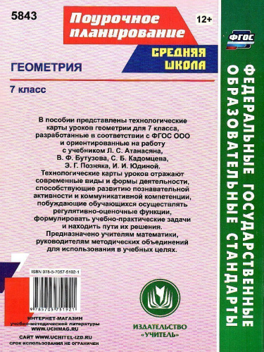 Геометрия 7 класс. Технологические карты уроков по учебнику Л.С. Атанасяна