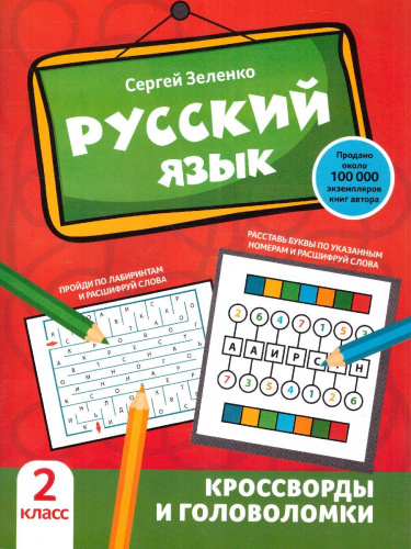 Русский язык 2 класс. Кроссворды и головоломки