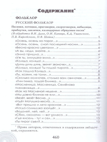 Хрестоматия для детского сада. Подготовительная к школе группа. 6-7 лет.