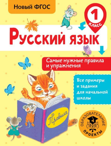 Русский язык 1 класс. Самые нужные правила и упражнения