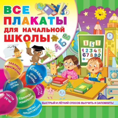 Все плакаты для начальной школы. Обучающие плакаты под одной обложкой