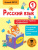 Русский язык 1 класс. Самые нужные правила и упражнения