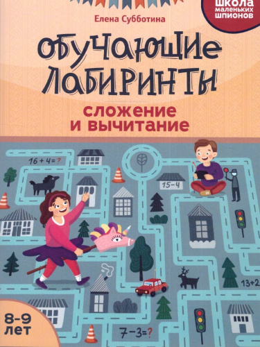Обучающие лабиринты: сложение и вычитание: 8-9 лет