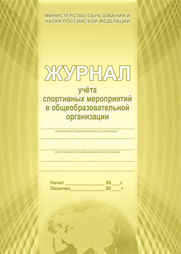 Журнал учета спортивных мероприятий в общеобразовательной организации