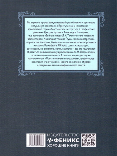 Преступление и наказание. Графический роман. Классическая литература в графических романах