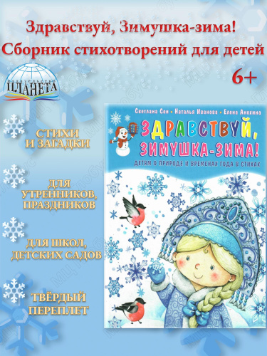 Здравствуй, Зимушка-зима! Сборник стихотворений для детей