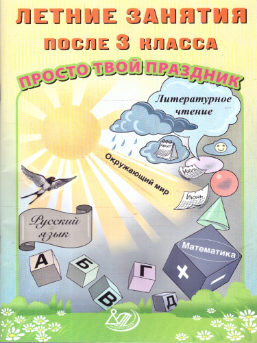 Летние занятия после 3 класса. Просто твой праздник