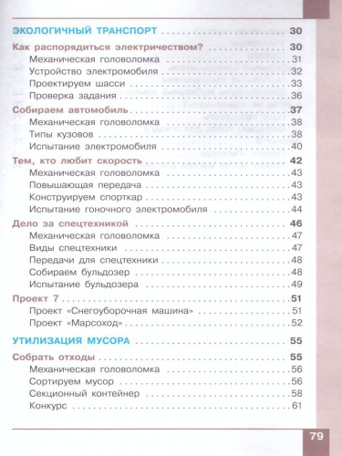 Робототехника 2-4 классы. Учебное пособие в 4-х частях. Часть 3
